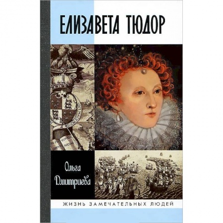 Книги, книга Елизавета Тюдор