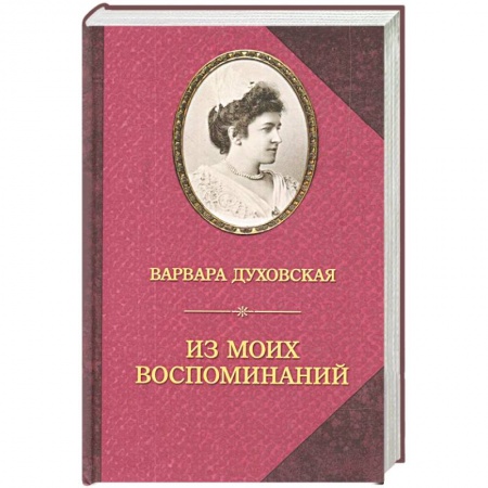 Мемуары, биографии, книга Из моих воспоминаний