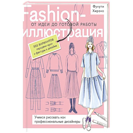 Красота. Этикет. Стиль, книга Fashion-иллюстрация. От идеи до готовой работы. Учимся рисовать как профессиональные дизайнеры
