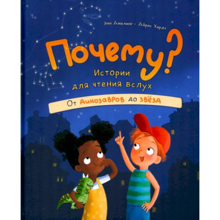 Познавательная литература, книга Почему? Истории для чтения вслух. От динозавров до звёзд