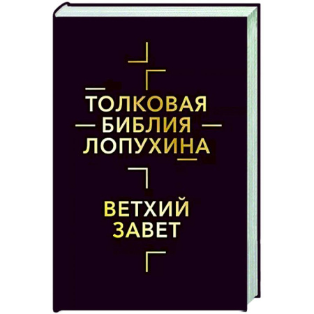 Христианство, книга Толковая Библия Лопухина. Библейская история Ветхого Завета. Книга 1
