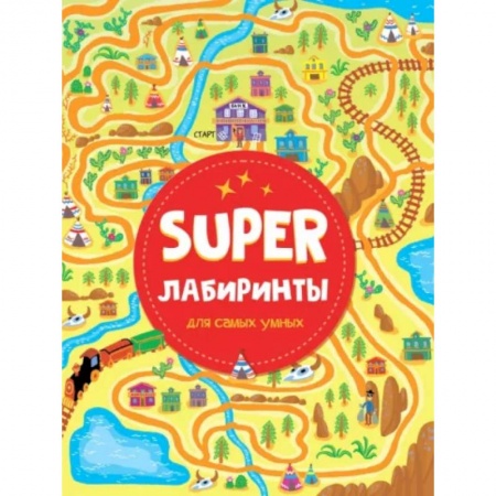 Досуг, творчество и кулинария, книга Super лабиринты для самых умных