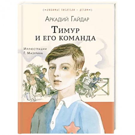 Проза для детей, книга Тимур и его команда