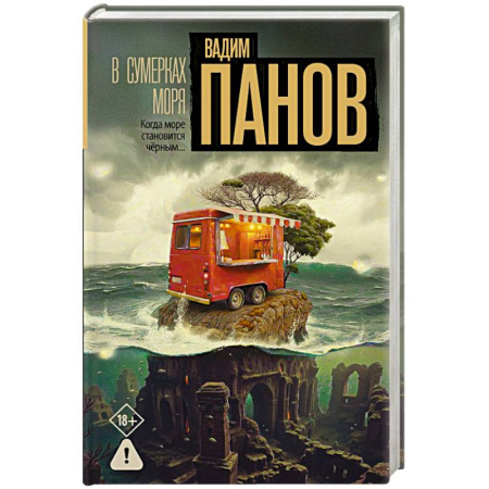 Детективы, триллеры, книга В сумерках моря