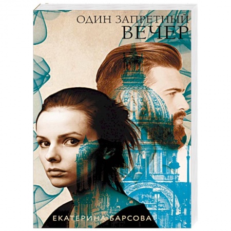 Детективы, триллеры, книга Один запретный вечер