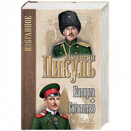 Историческая художественная проза, книга Каторга. Богатство