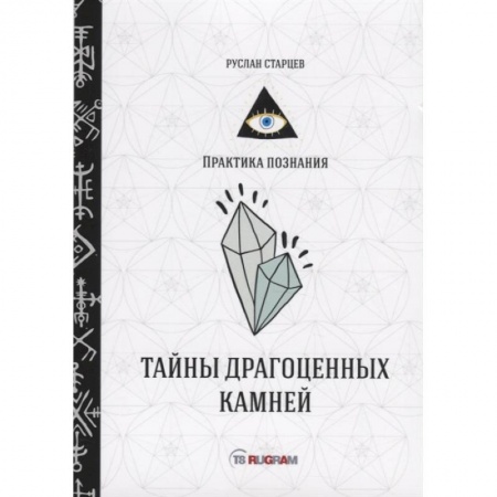 Естественные науки, книга Тайны драгоценных камней