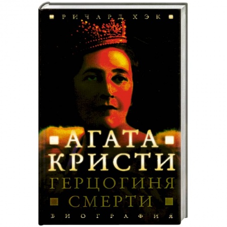 Книги, книга Герцогиня смерти. Биография Агаты Кристи