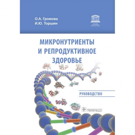 Студентам и аспирантам, книга Микронутриенты и репродуктивное здоровье. Руководство