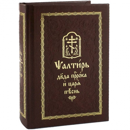 Книги, книга Псалтирь на церковно-славянском языке. Старославянский шрифт