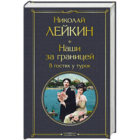 Классика, современная литература, книга Наши за границей. В гостях у турок