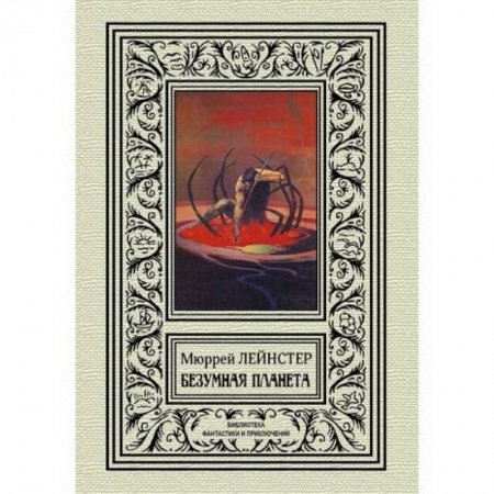 Фантастика, фэнтези, книга Безумная планета