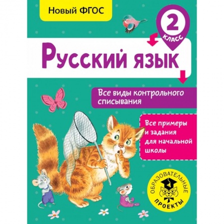 книга Русский язык. Все виды контрольного списывания. 2 класс с доставкой по Франции Школьникам и абитуриентам, книга Русский язык. Все виды контрольного списывания. 2 класс