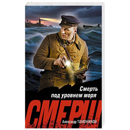 Детективы, триллеры, книга Смерть под уровнем моря