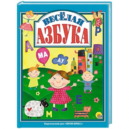 Книги для самых маленьких (0-3 года), книга Веселая азбука