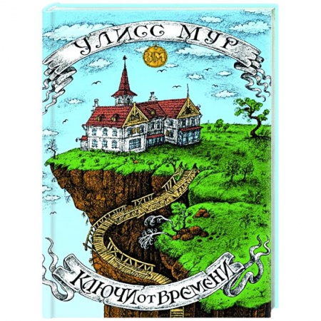 Проза для детей, книга Ключи от времени