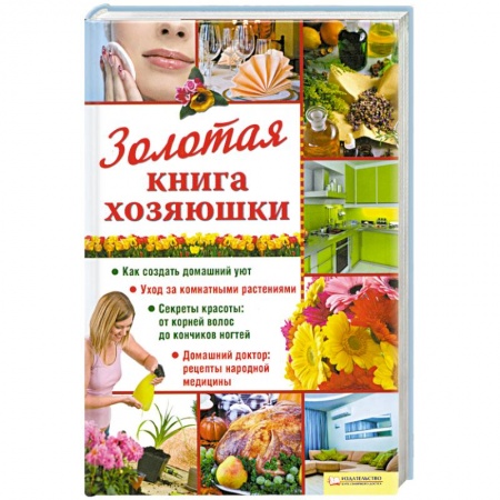 Книги, книга Золотая книга хозяюшки