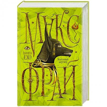 Книги, книга Болтливый мертвец