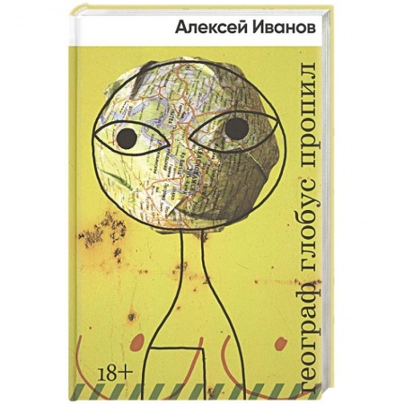 книга Географ глобус пропил с доставкой по Франции Классика, современная литература, книга Географ глобус пропил