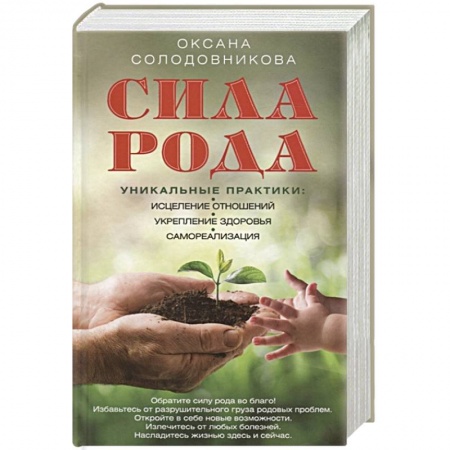 Парапсихология, книга Сила рода. Уникальные практики: исцеление отношений, укрепление здоровья, самореализация