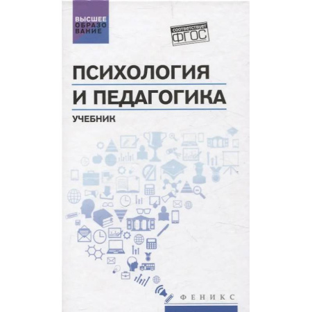 Студентам и аспирантам, книга Психология и педагогика: учебник