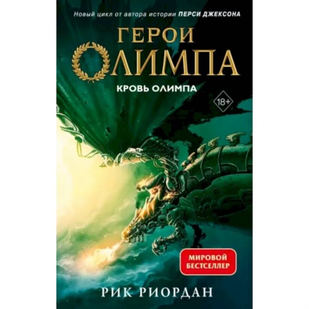 Проза для детей, книга Герои Олимпа. Книга 5. Кровь Олимпа