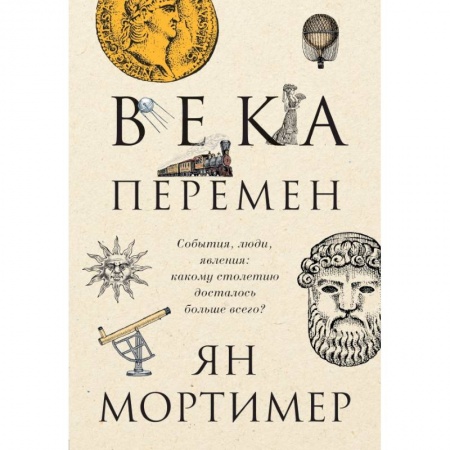 Всемирная история, книга Века перемен. События, люди, явления: какому столетию досталось больше всего?