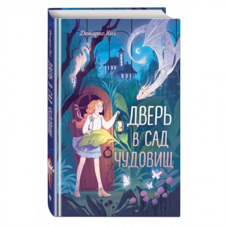 Проза для детей, книга Дверь в сад чудовищ