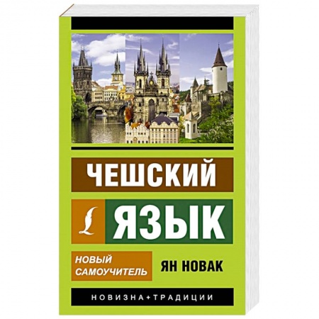 Изучение языков, книга Чешский язык. Новый самоучитель