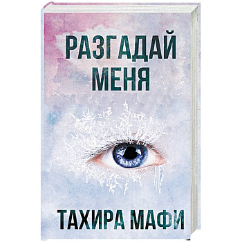 Разгадай меня Разгадай меня