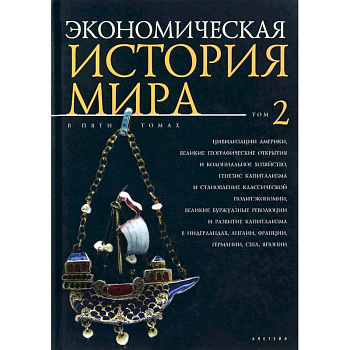 Экономическая история мира. Том 2