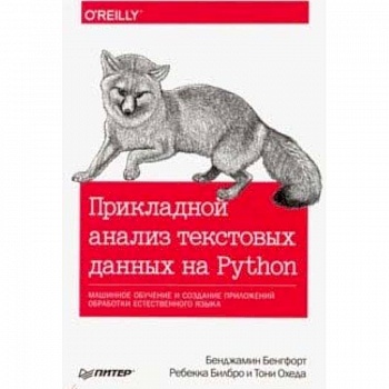 Прикладной анализ текстовых данных на Python. Машинное обучение и создание приложений обработки естественного языка Прикладной анализ текстовых данных на Python. Машинное обучение и создание приложений обработки естественного языка