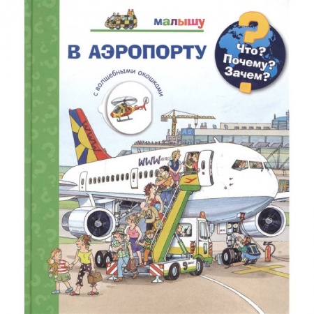 Познавательная литература, книга Что? Почему? Зачем?  Малышу. В аэропорту (с волшебными окошками)