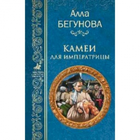 Историческая художественная проза, книга Камеи для императрицы