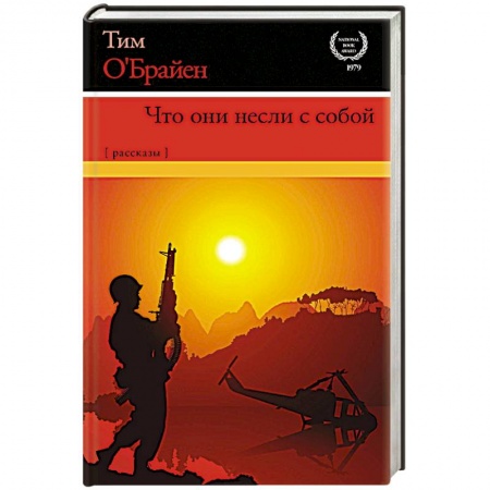 Историческая художественная проза, книга Что они несли с собой
