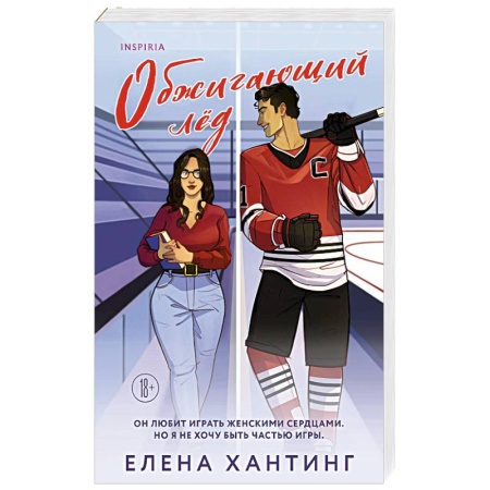 Любовный роман, книга Обжигающий лед