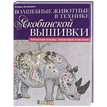 Рукоделие. Творчество, книга Волшебные животные в технике якобинской вышивки