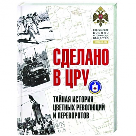 Публицистика, книга Сделано в ЦРУ. Тайная история цветных революций