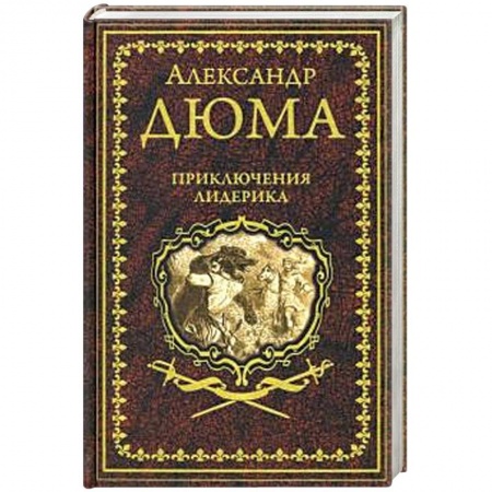 Классика, современная литература, книга Приключения Лидерика. Амори