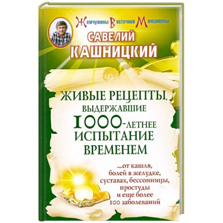 Книги, книга Живые рецепты, выдержавшие 1000-летнее испытание временем