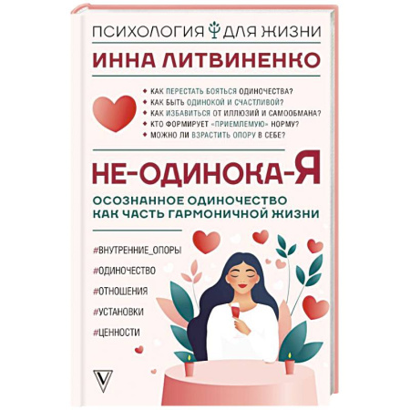 Общественные и гуманитарные науки, книга Не-одинока-я: осознанное одиночество как часть гармоничной жизни