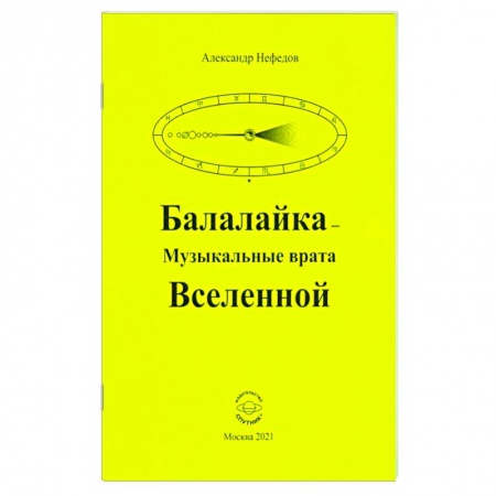 Тайны, загадочные явления, книга Балалайка Музыкальные врата Вселенной