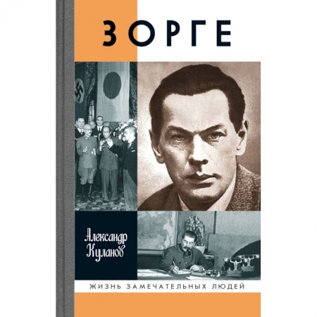 Мемуары, биографии, книга Зорге