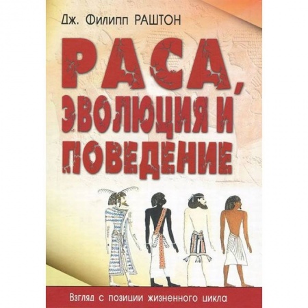 Естественные науки, книга Раса, эволюция и поведение. Взгляд с позиции жизненного цикла