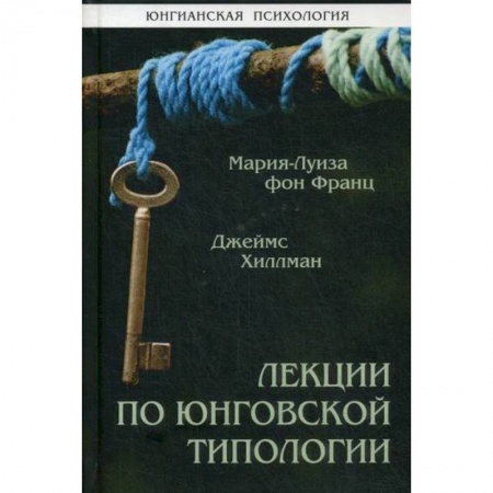Общественные и гуманитарные науки, книга Лекции по юнговской типологии
