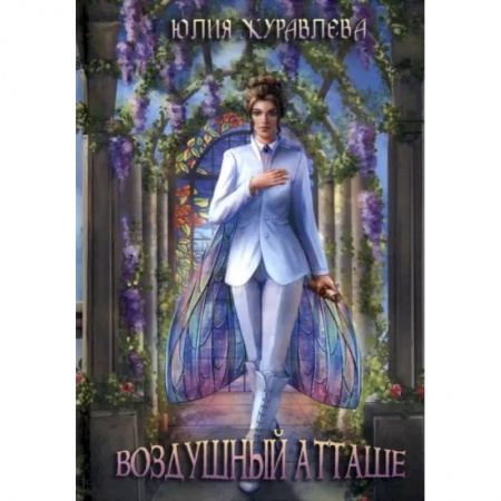 Фантастика, фэнтези, книга Воздушный атташе