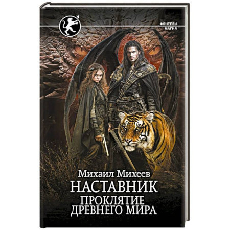 Фантастика, фэнтези, книга Наставник. Проклятие древнего мира