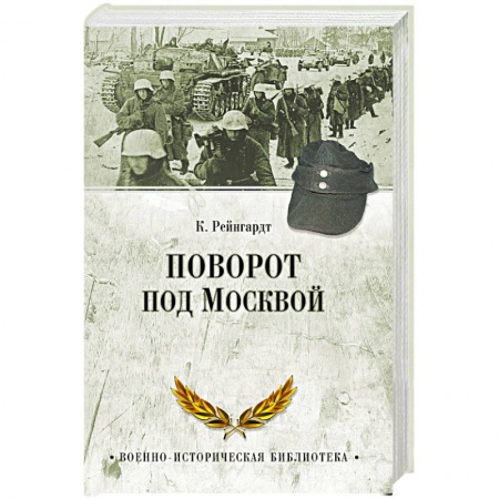 Книги, книга Поворот под Москвой