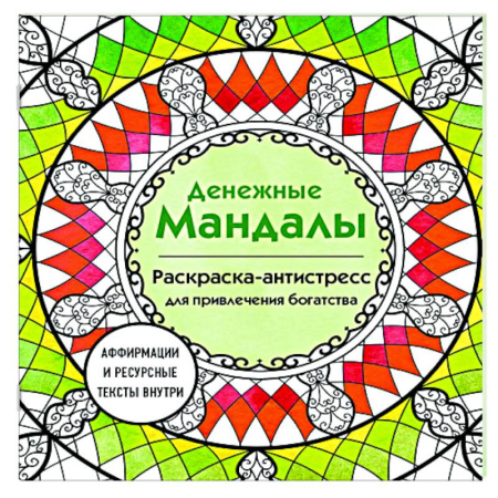 Общественные и гуманитарные науки, книга Денежные мандалы: раскраска-антистресс для привлечения богатства