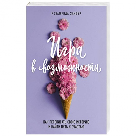 Общественные и гуманитарные науки, книга Игра в возможности. Как переписать свою историю и найти путь к счастью